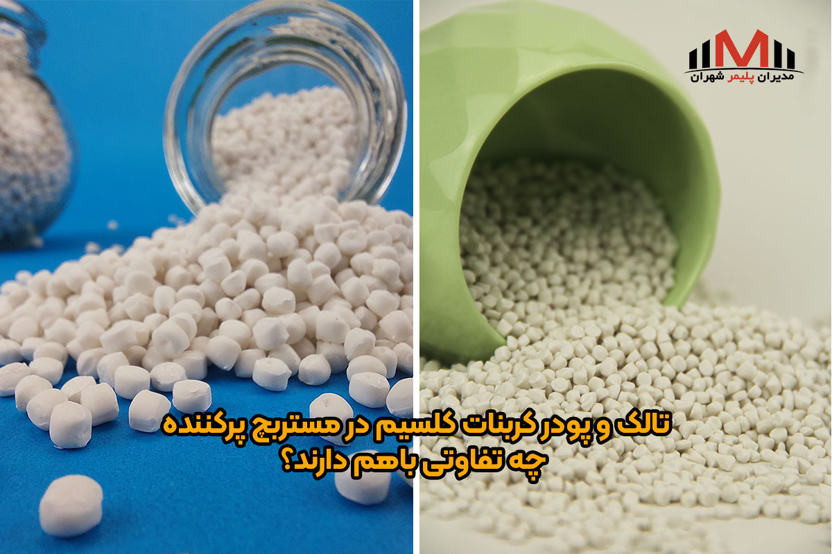 تالک و پودر کربنات کلسیم در مستربچ پرکننده چه تفاوتی باهم دارند