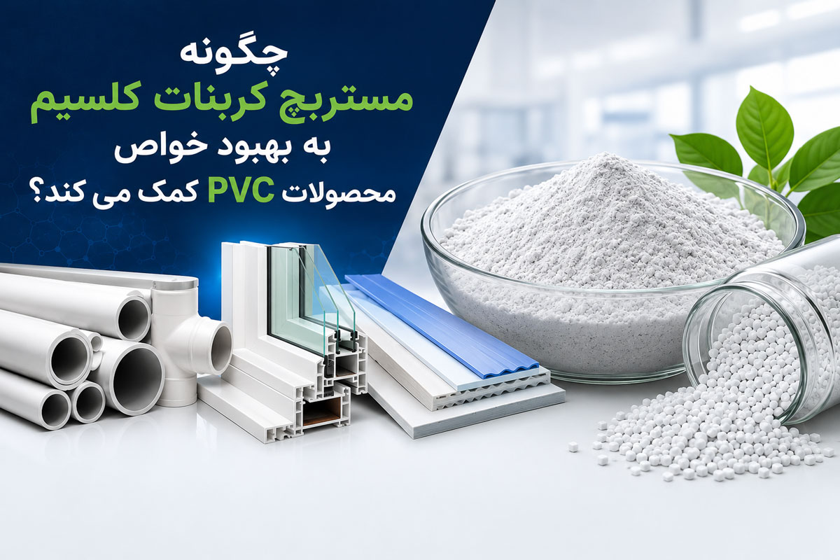 چگونه مستربچ کربنات کلسیم به بهبود خواص محصولات PVC کمک می کند