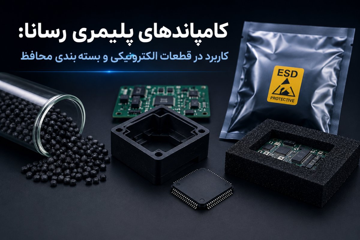 کامپاندهای پلیمری رسانا: کاربرد در قطعات الکترونیکی و بسته بندی محافظ