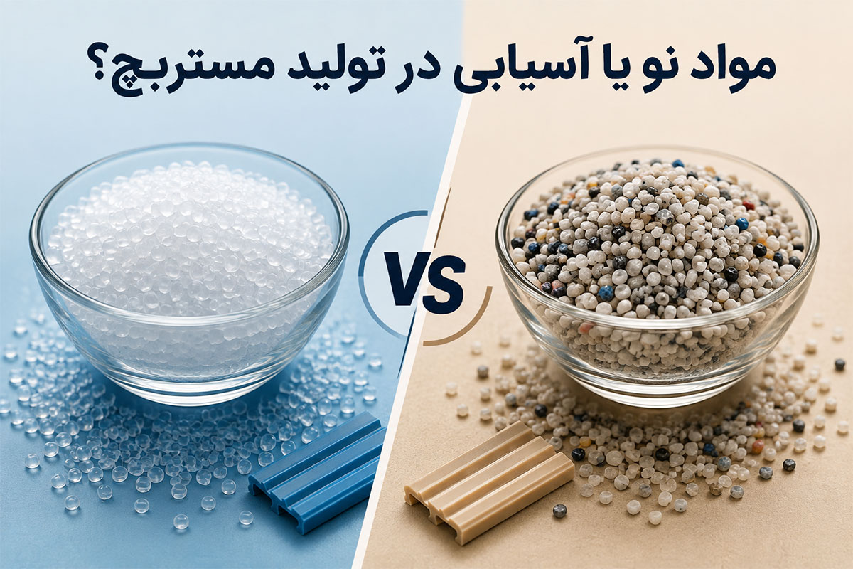 مواد نو یا آسیابی در تولید مستربچ؟ واقعاً کدام به‌صرفه‌تر است؟
