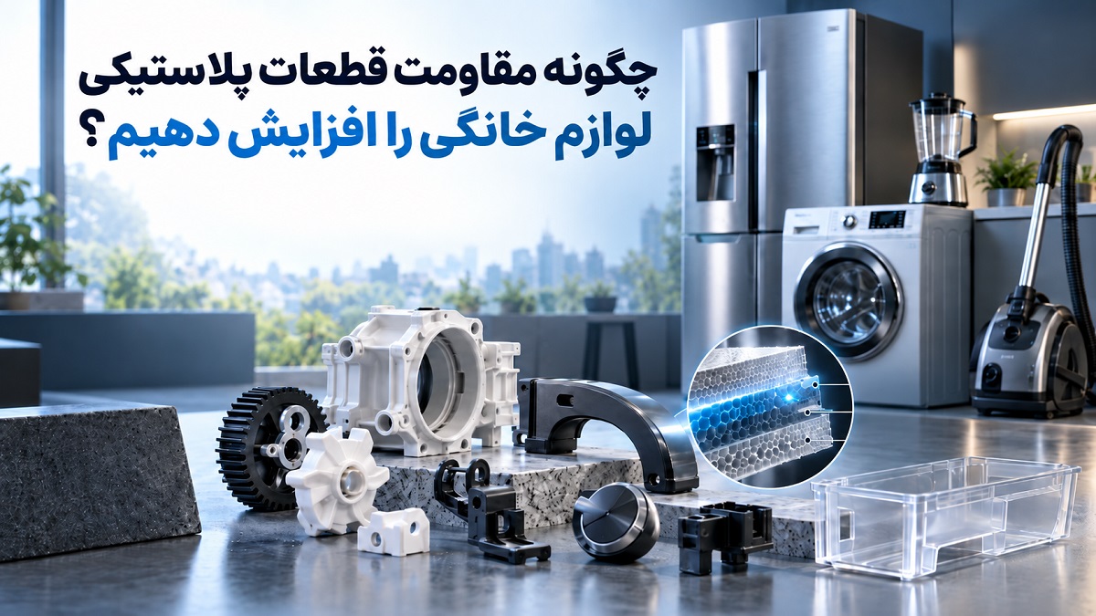 چگونه مقاومت پلاستیکی لوازم خانگی را افزایش دهیم