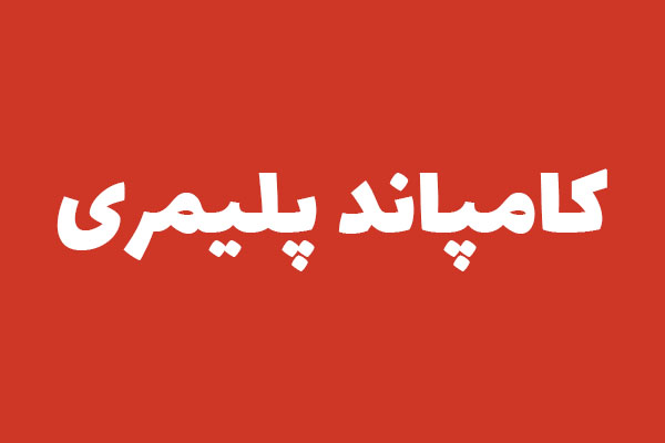 کامپاند پلیمری